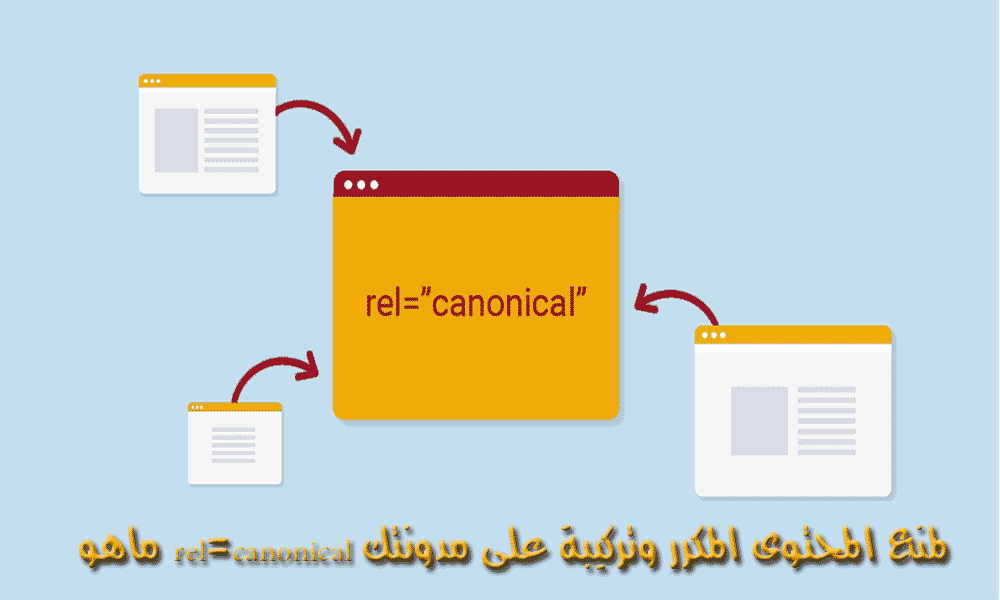 تحقق من عناوين Rel=Canonical لمنع المحتوى المكرر