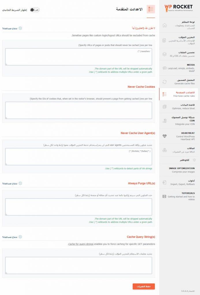 الإعدادات المتقدمة
