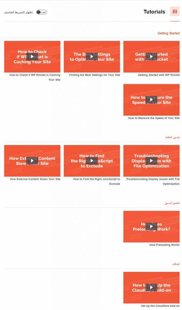 Tutorials او دروس wp-rocket