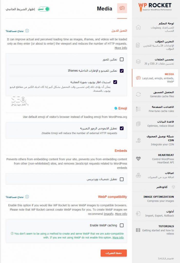 الميديا وتوضيحها فى شرح تركيب اضافة WP-Rocket