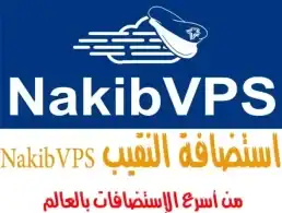 NakibVPS استضافة النقيب أسرع إستضافة