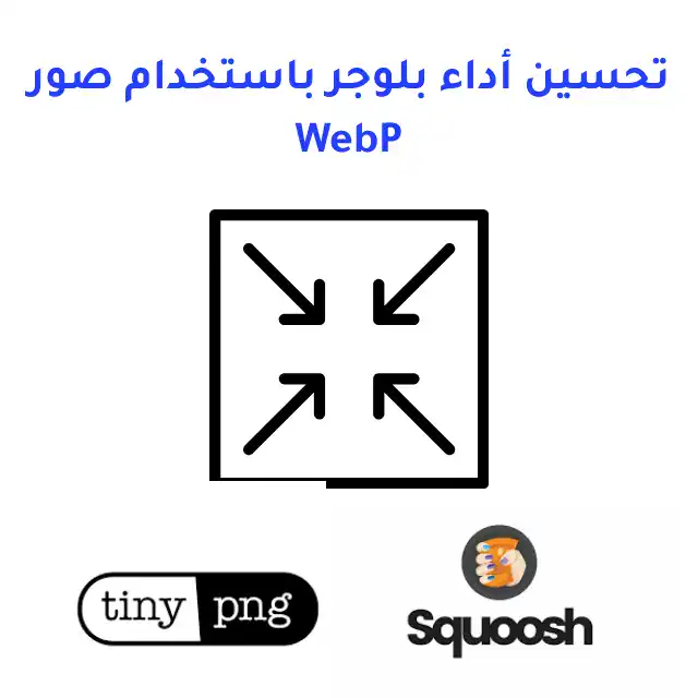 تحسين أداء بلوجر باستخدام صور WebP