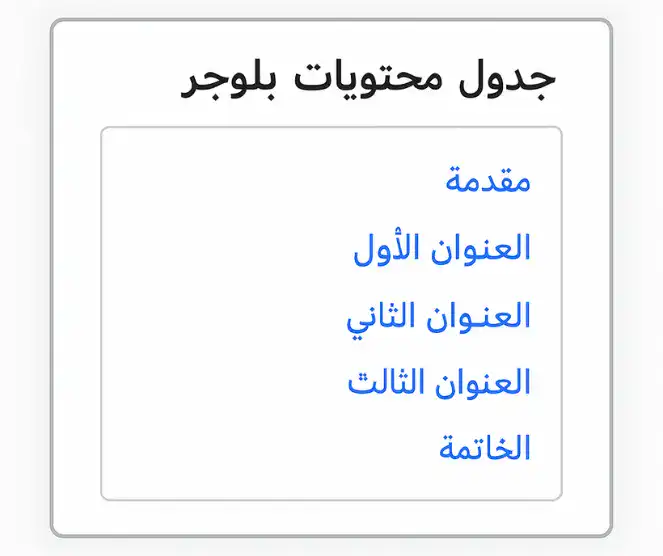 جدول محتويات بلوجر